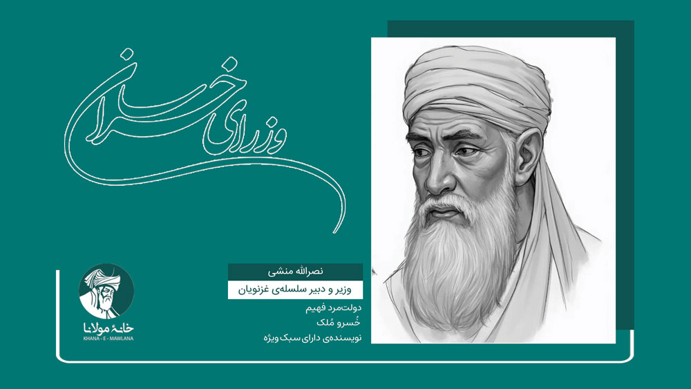 نصرالله منشی