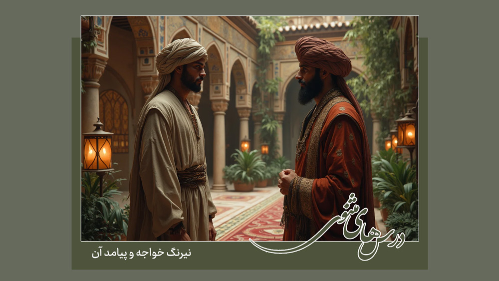 نیرنگ خواجه و پیامد آن