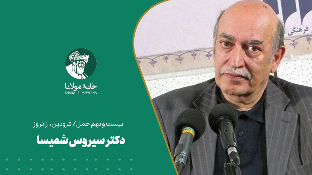 زادروز سیروس شمیسا