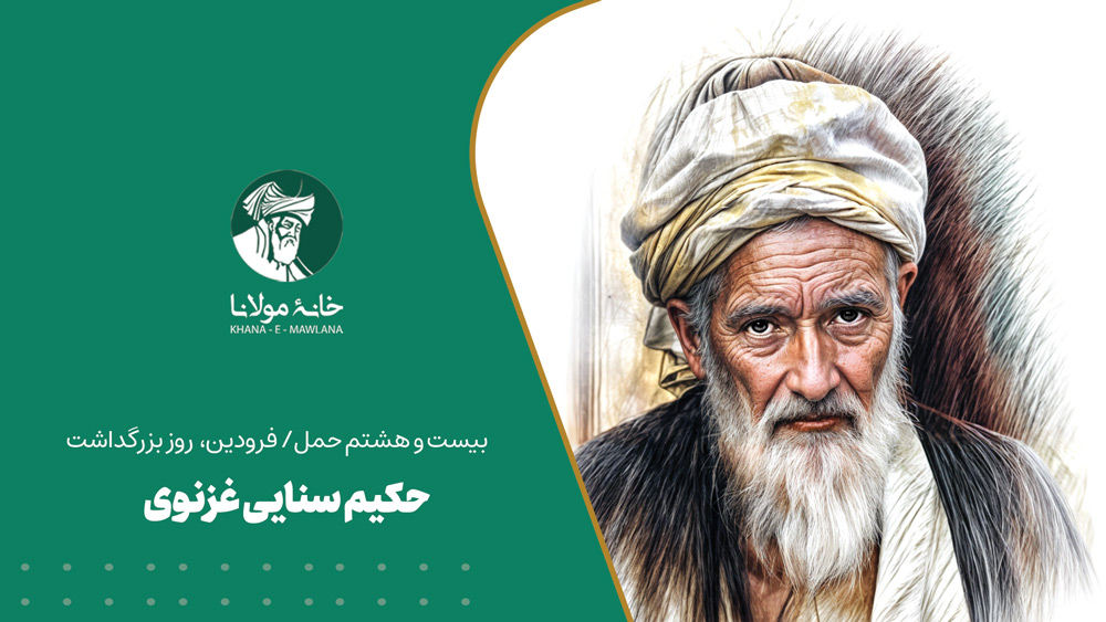 روز بزرگداشت حکیم سنایی غزنوی