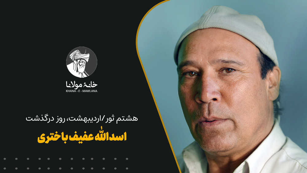 اسدالله عفیف باختری