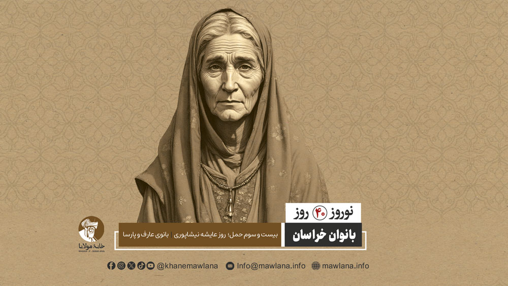 عایشه نیشابوری