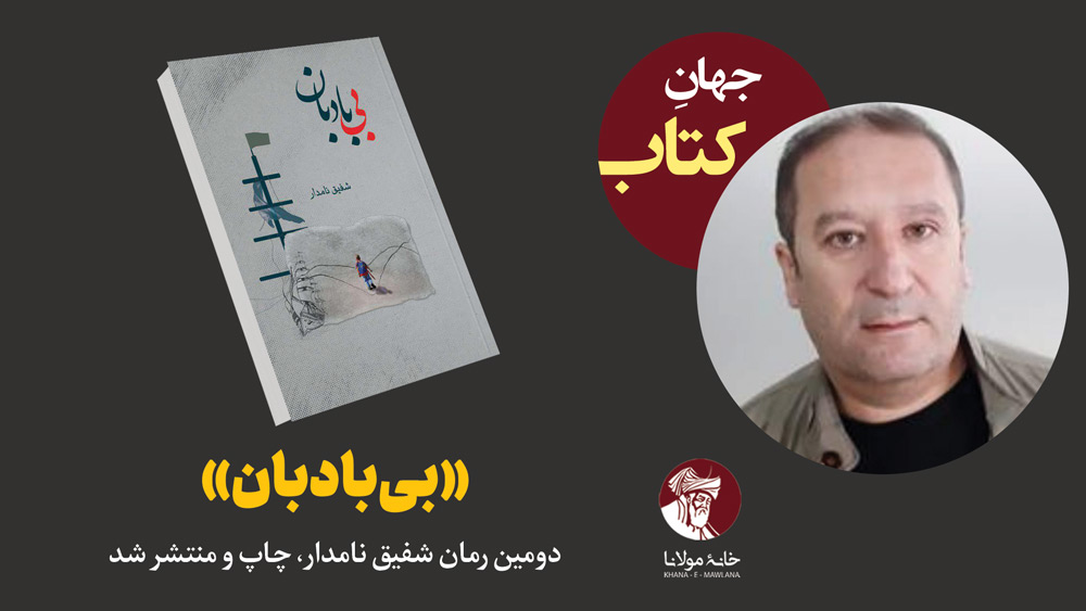 رمان بیبادبان