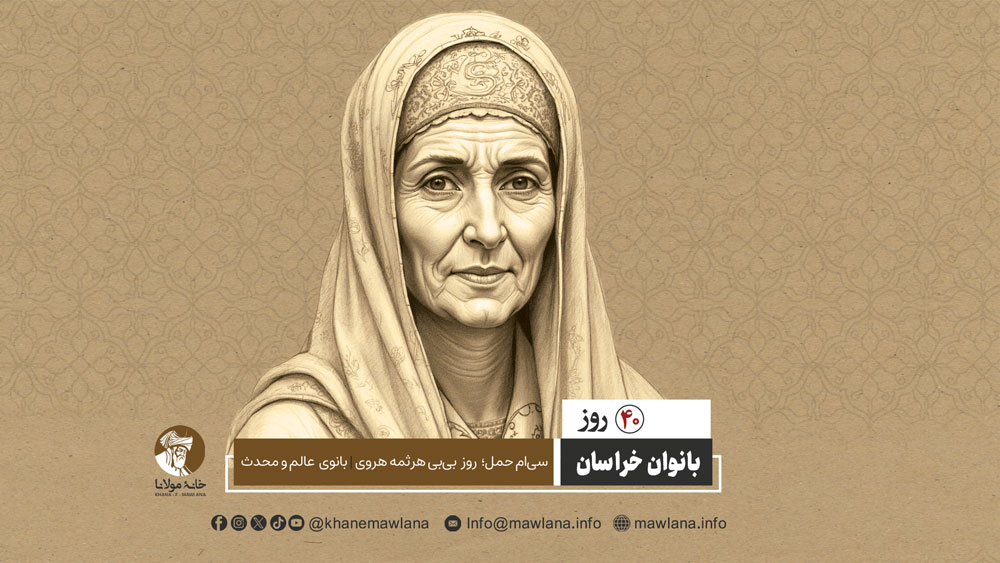 بی‌بی هرثمه هروی