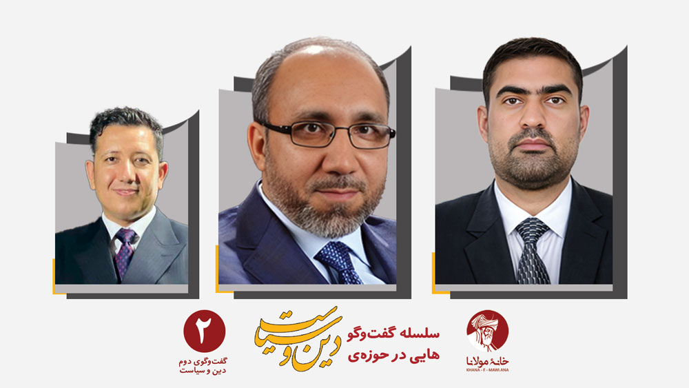 گفتوگوهایی در حوزهی دین و سیاست