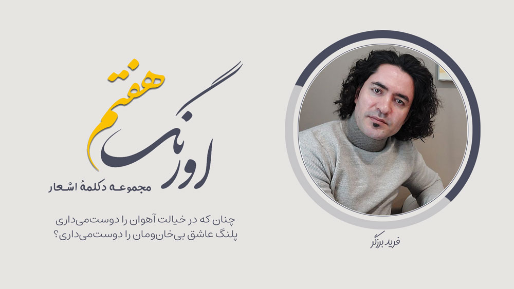 سروده‌ی فرید برزگر