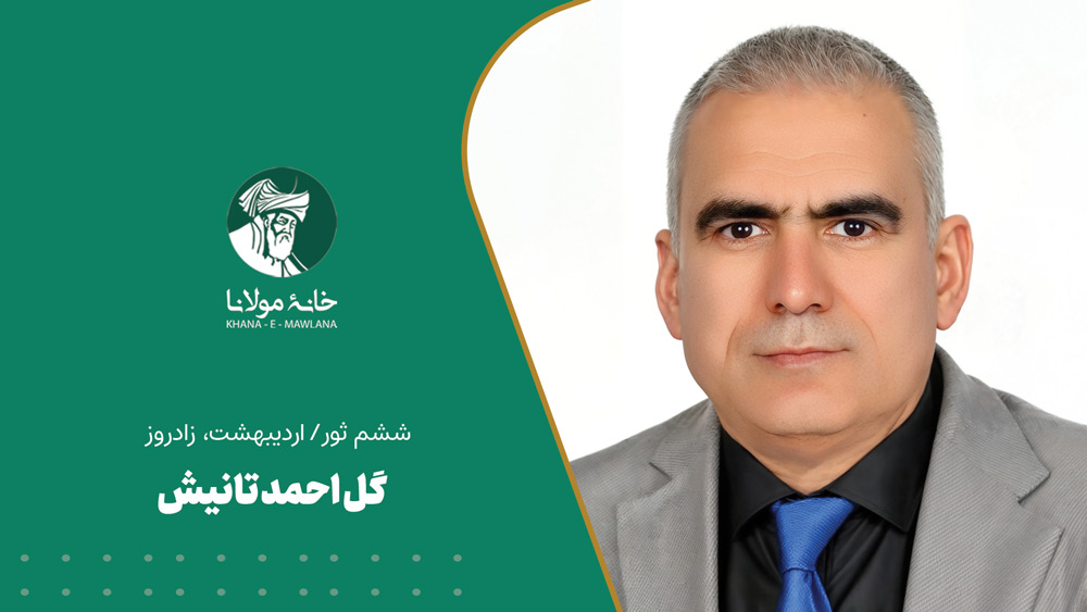 گل احمد تانیش