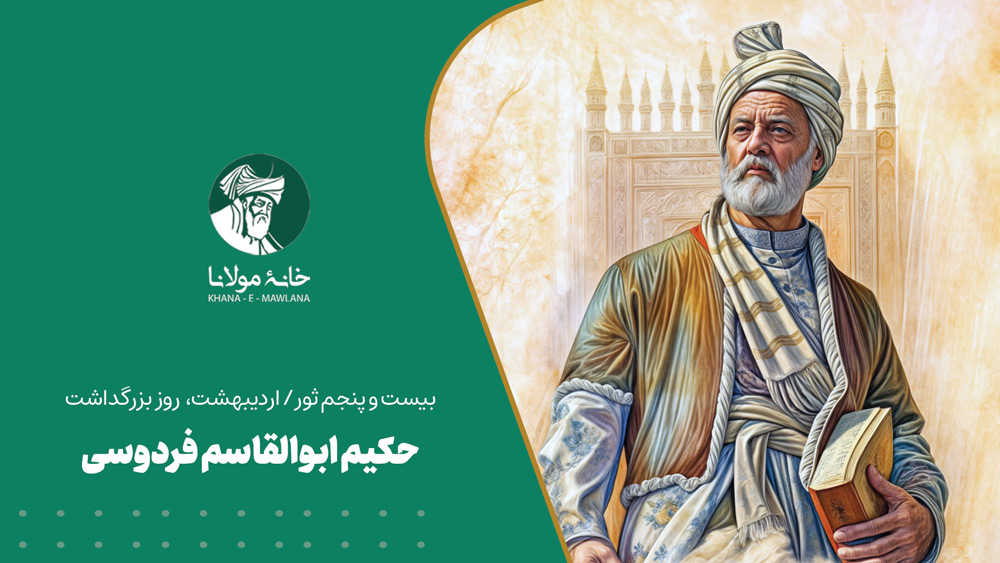 حکیم ابوالقاسم فردوسی
