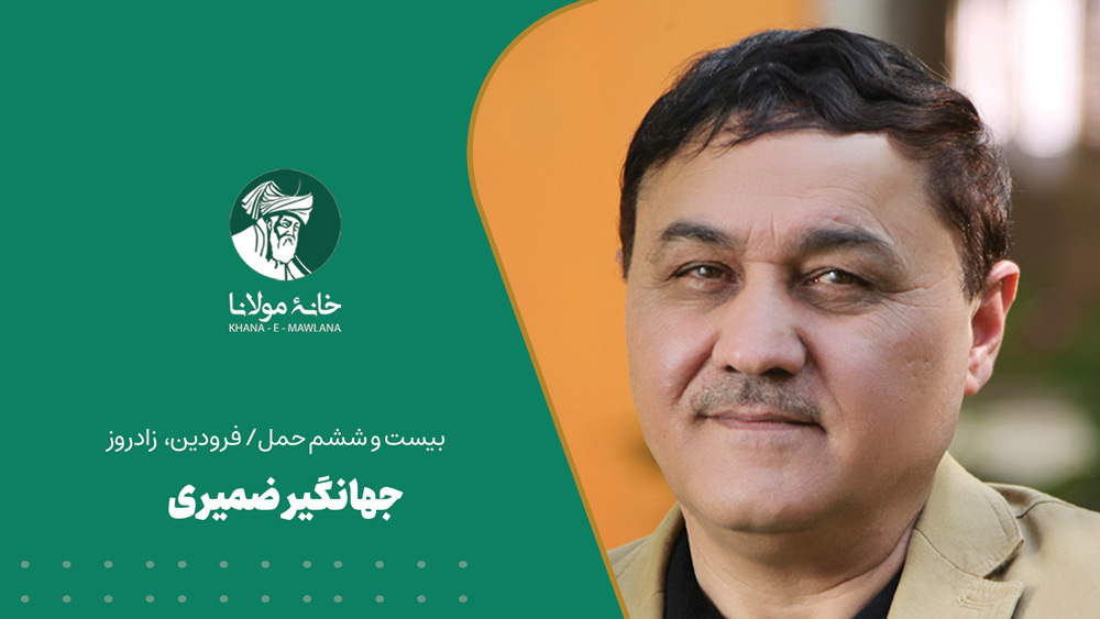 جهانگیر ضمیری
