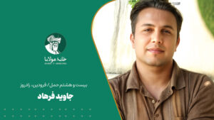 جاوید فرهاد