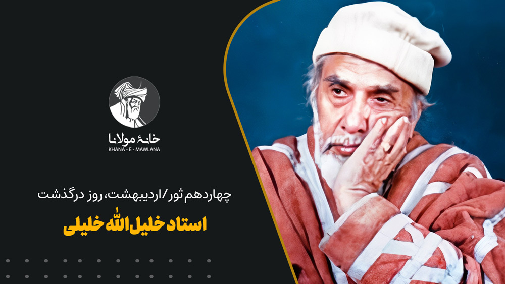 استاد خلیل الله خلیلی