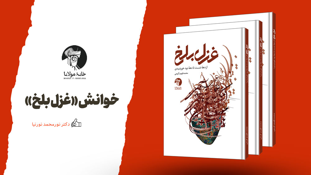 خوانش غزل بلخ