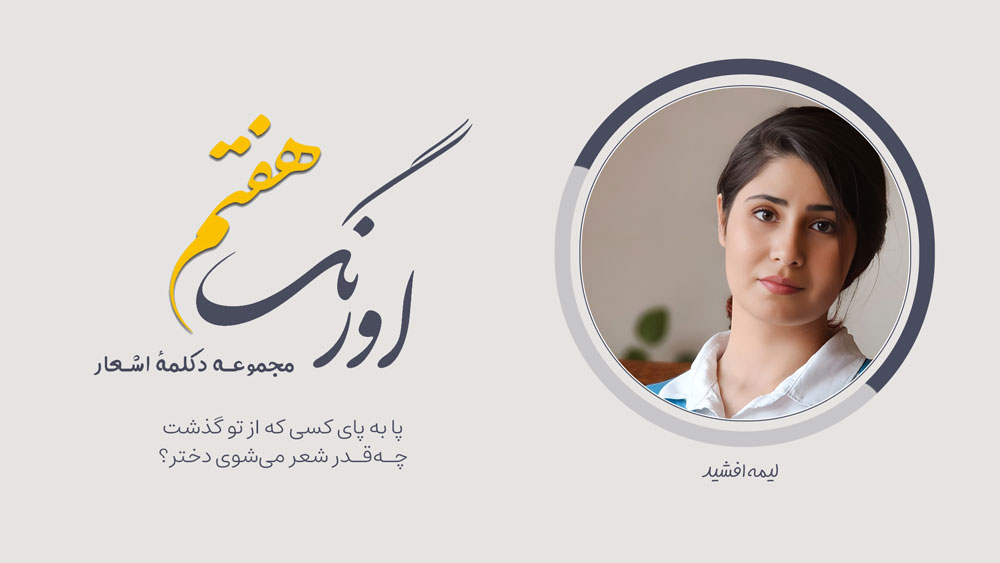 لیمه افشید - اورنگ هفتم