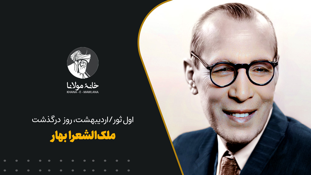 ملکالشعرا بهار