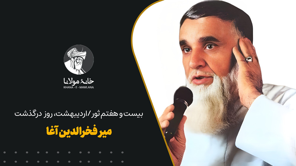 میرفخرالدین آغا