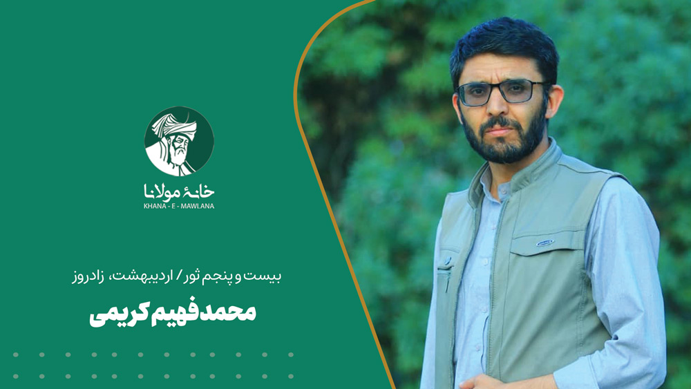 محمدفهیم کریمی