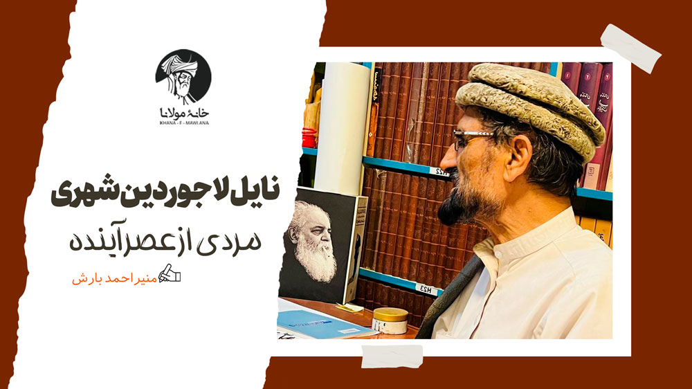 نایل لاجوردینشهری: مردی از عصر آینده