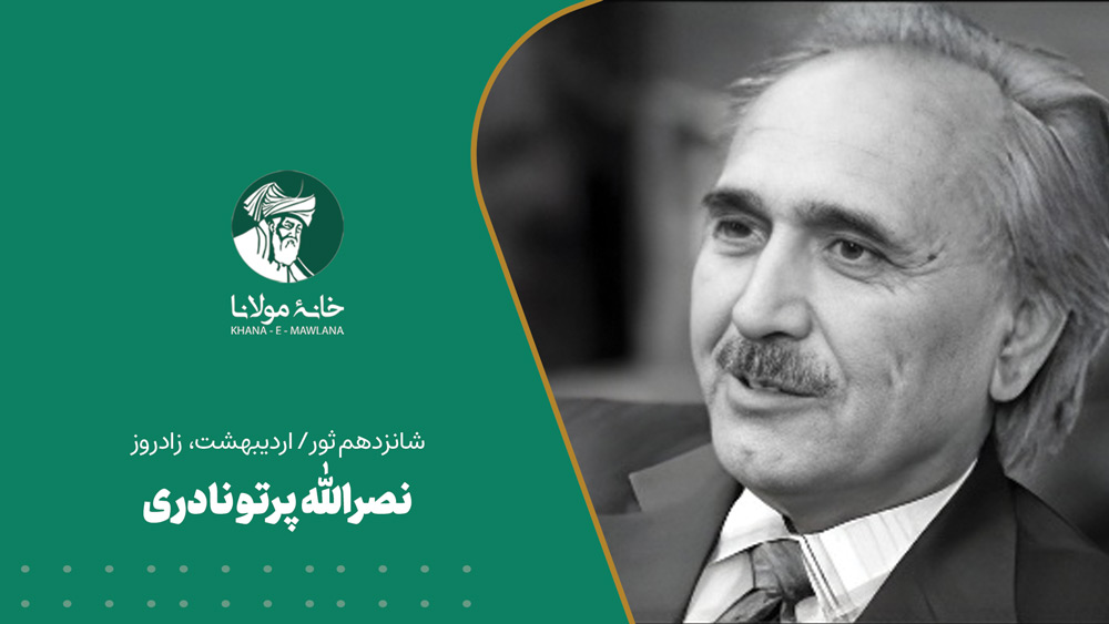 پرتو نادری