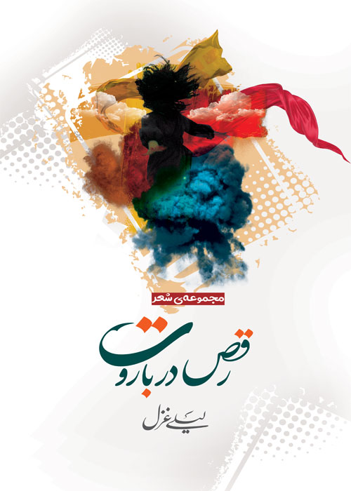 رقص در باروت