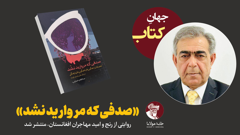 «صدفی که مروارید نشد»؛ روایتی از رنج و امید مهاجران افغانستان، منتشر شد