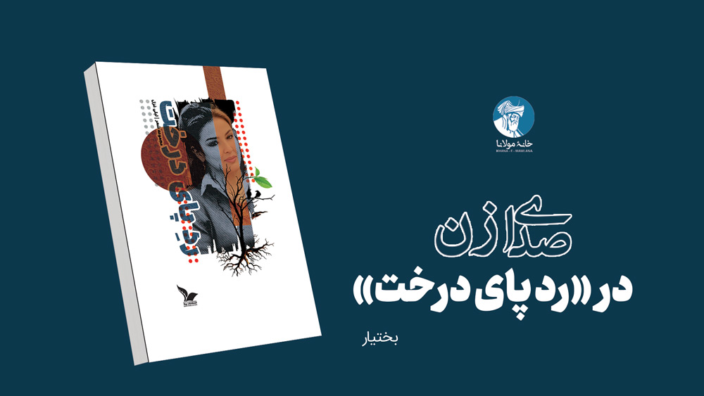 صدای زن در رد پای درخت لیلی غزل