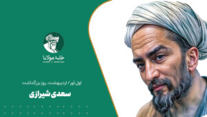 سعدی شیرازی