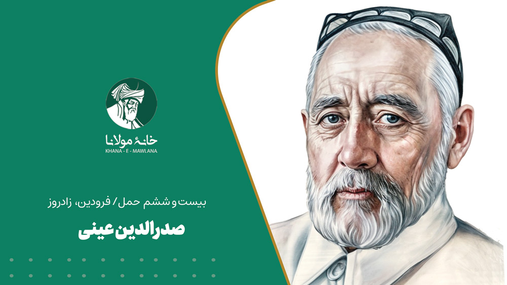 صدرالدین عینی