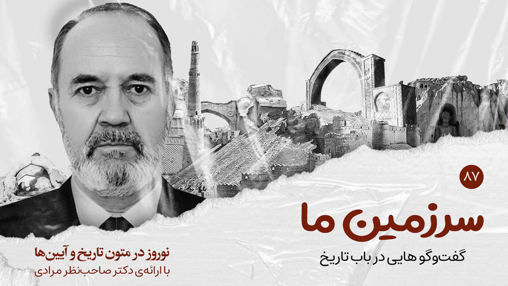 سرزمین ما | بخش هشتاد و هفتم