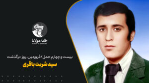 سید شربت باقری