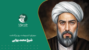 شیخ محمد بهایی