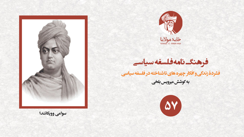 سوامی وویکانندا