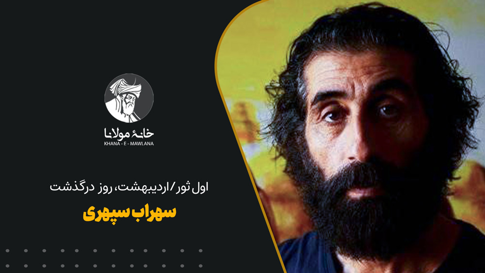 سهراب سپهری