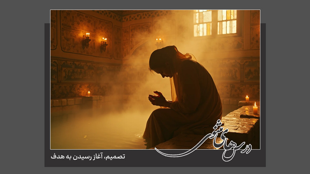 تصمیم، آغاز رسیدن به هدف