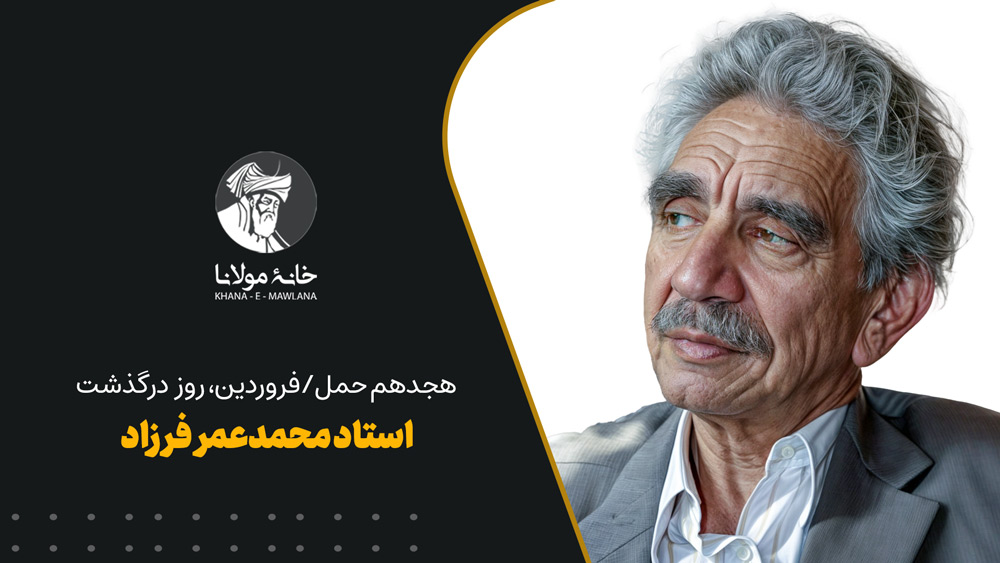 استاد محمدعمر فرزاد