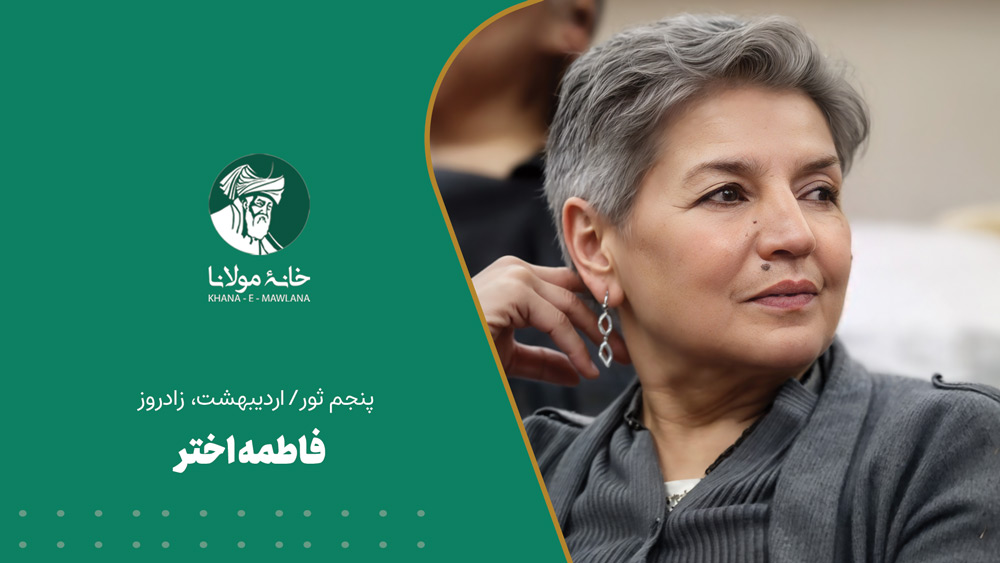 فاطمه اختر
