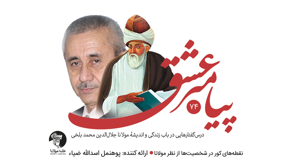 پیامبر عشق: نقطههای کور در شخصیتها از نظر مولانا | کشف ناپیداها و رمزهای درونی | بخش هفتاد و چهارم