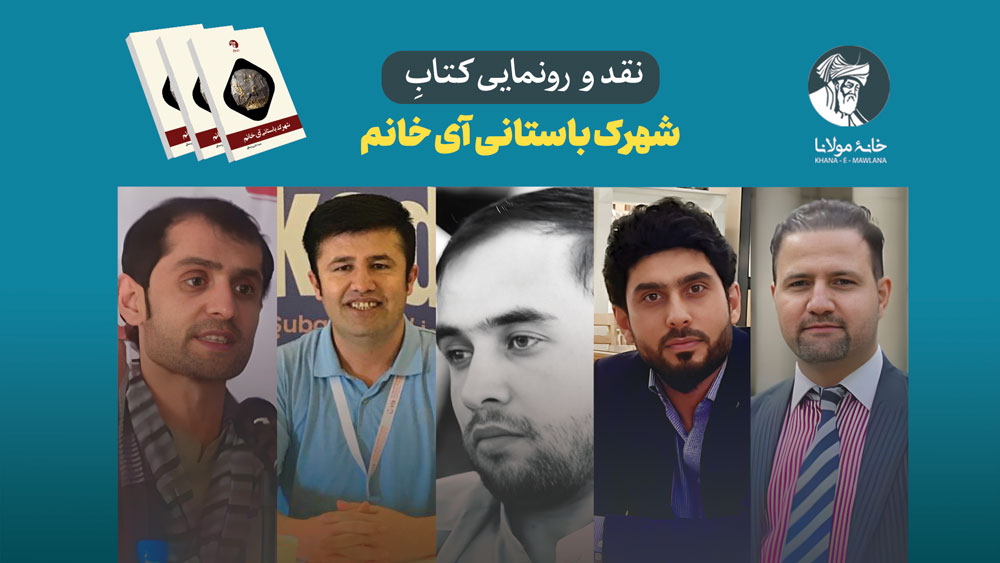نقد و رونمایی کتاب شهرک باستانی آیخانم
