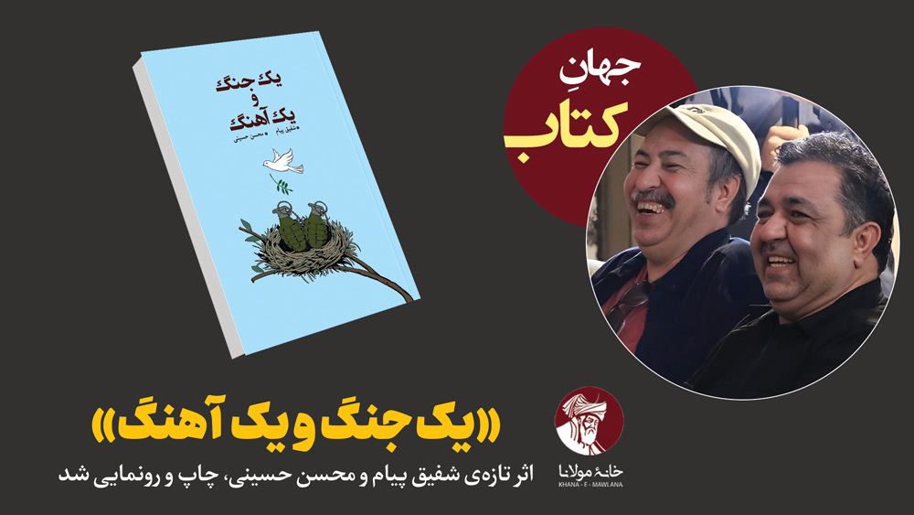 یک جنگ و یک آهنگ