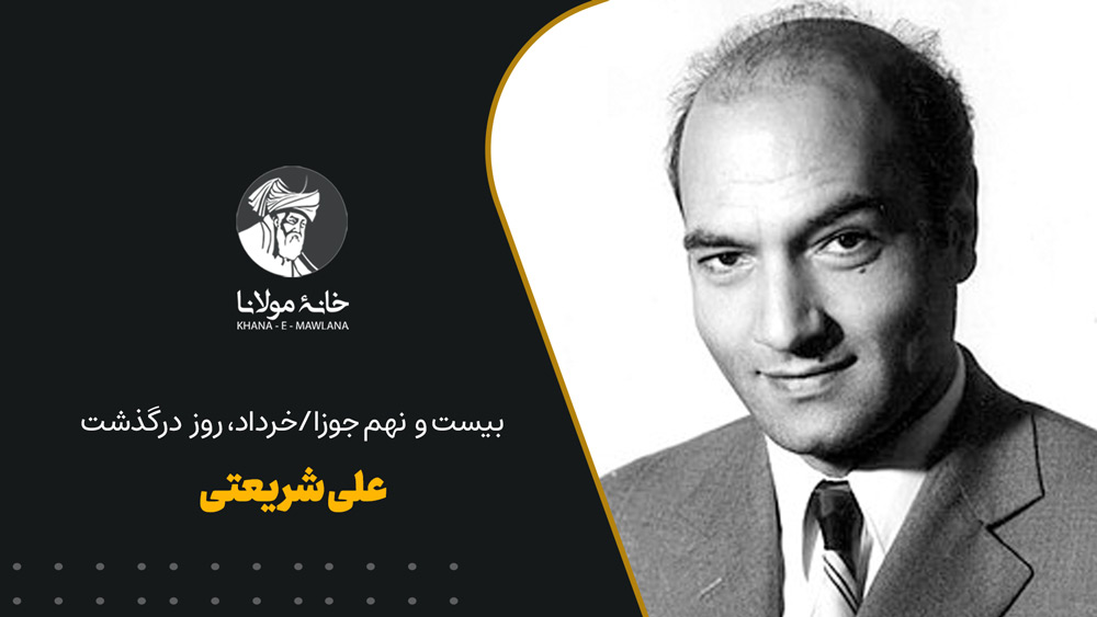 روز درگذشت علی شریعتی