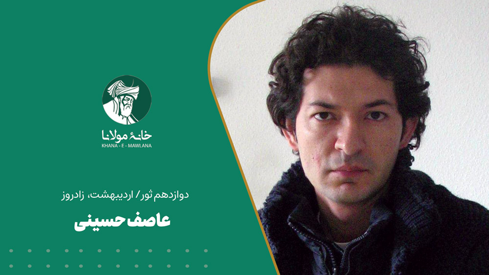 عاصف حسینی