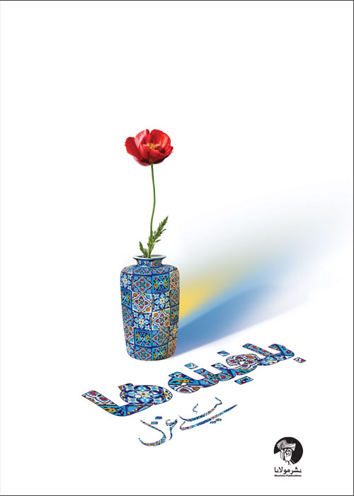 گزینه شعر بلخینهها