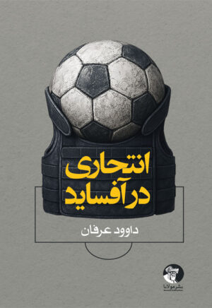 رمان انتحاری در آفساید
