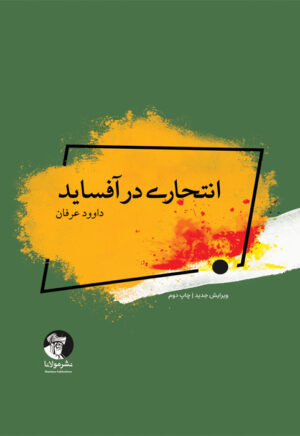 رمان انتحاری در آفساید