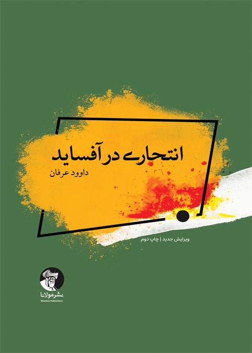 رمان انتحاری در آفساید