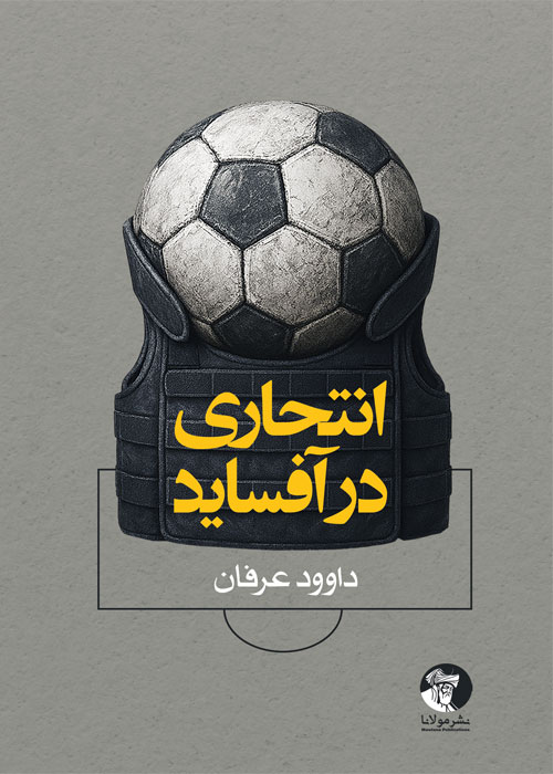 رمان انتحاری در آفساید