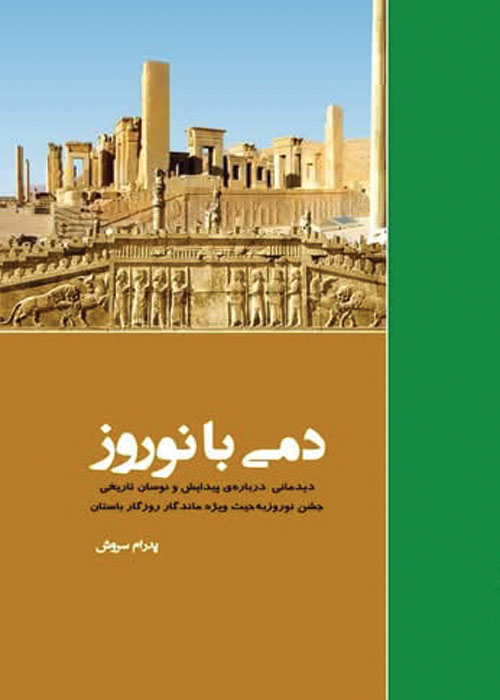 دمی با نوروز