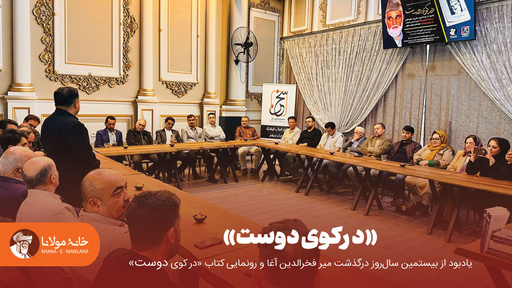 مراسم «درکوی دوست»