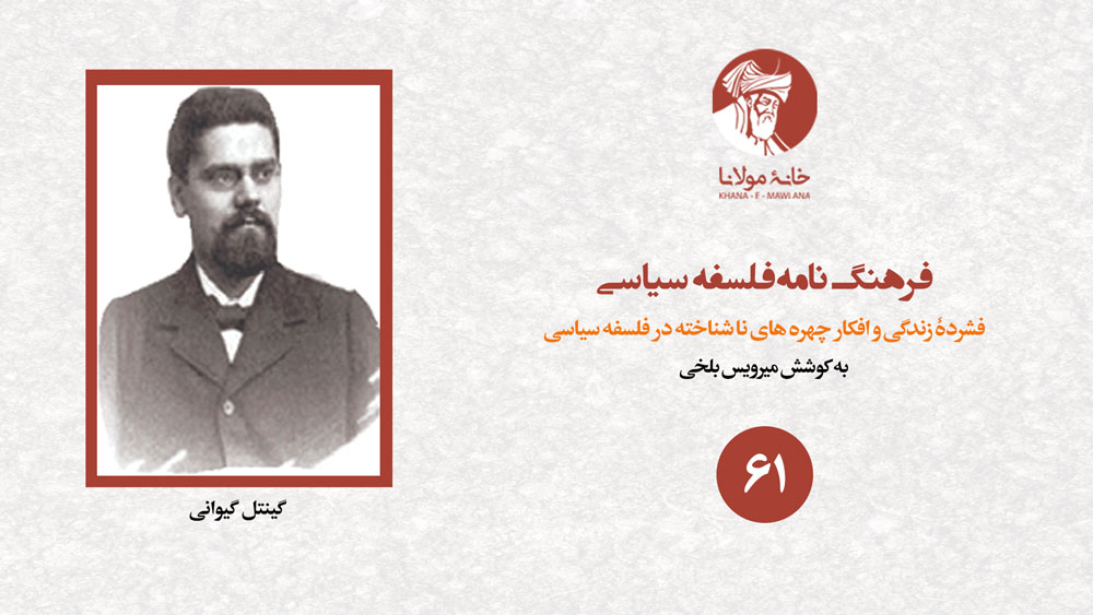 گینتل گیوانی
