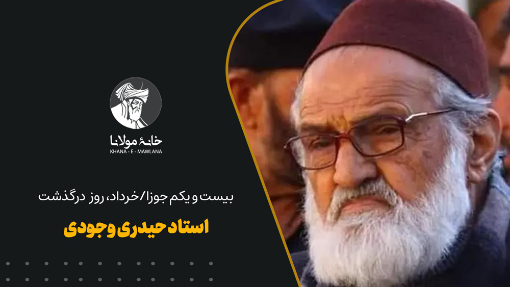 روز درگذشت استاد حیدری وجودی