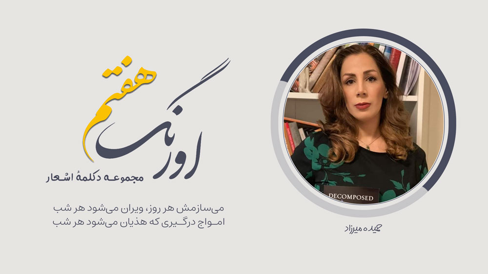 حمیده میرزاد